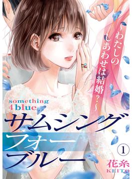 サムシングフォーブルー～わたしのしあわせは結婚？～(コミックなにとぞ)