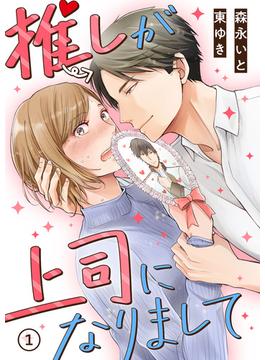 推しが上司になりまして(カフネ)