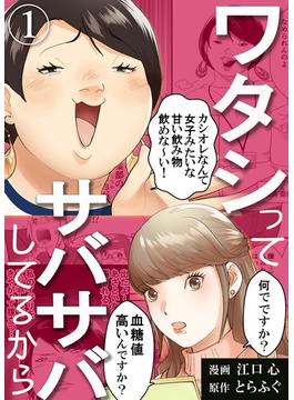 ワタシってサバサバしてるから(コミックなにとぞ)