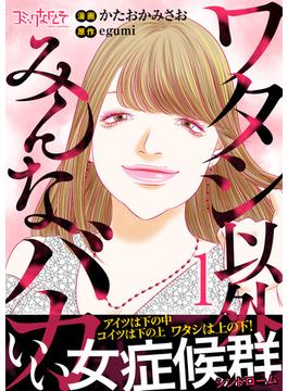 ワタシ以外みんなバカ【単行本版（オリジナル描き下ろし付）】(コミックなにとぞ)