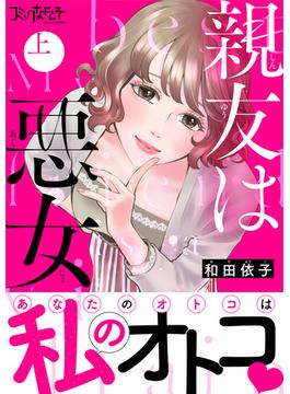 親友は悪女【単行本版（オリジナル描き下ろし付）】(コミックなにとぞ)