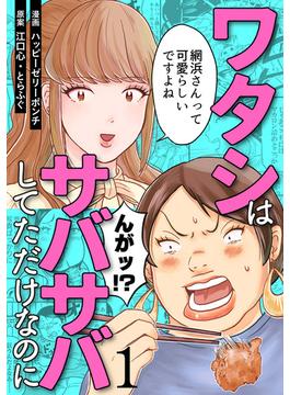 ワタシはサバサバしてただけなのに(コミックなにとぞ)