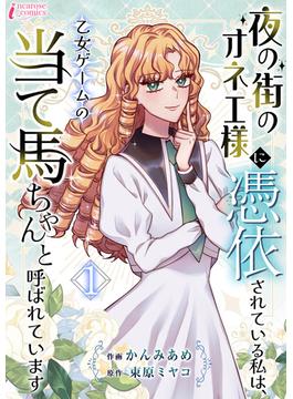 夜の街のオネエ様に憑依されている私は、乙女ゲームの当て馬ちゃんと呼ばれています(インカローズコミックス)
