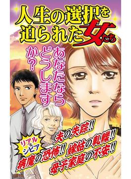 人生の選択を迫られた女たち(スキャンダラス・レディース・シリーズ)