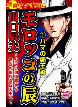実録ヤクザ列伝　モロッコの辰　出口辰夫～ハマの愚連隊から伝説の稲村会四天王へ～(ユサブルCOMICS)