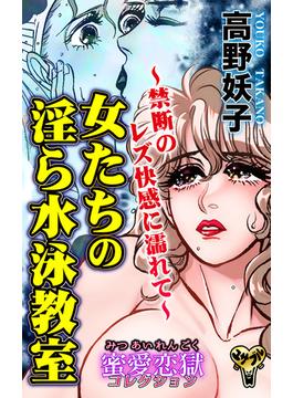 女たちの淫ら水泳教室～禁断のレズ快感に濡れて～蜜愛恋獄コレクション(スキャンダラス・レディース・シリーズ)