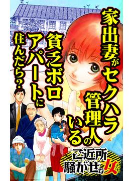 家出妻がセクハラ管理人のいる貧乏ボロアパートに住んだら？～ご近所騒がせな女たち(スキャンダラス・レディース・シリーズ)