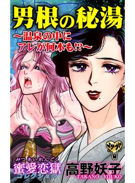 男根の秘湯～温泉の中にアレが何本も!?～蜜愛恋獄コレクション(スキャンダラス・レディース・シリーズ)
