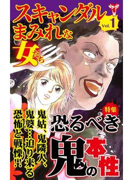 スキャンダルまみれな女たち(スキャンダラス・レディース・シリーズ)
