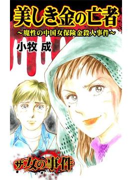 ザ・女の事件　美しき金の亡者～魔性の中国女保険金殺人事件～(スキャンダラス・レディース・シリーズ)