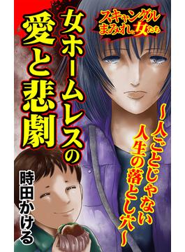 女ホームレスの愛と悲劇～人ごとじゃない人生の落とし穴～スキャンダルまみれな女たち(スキャンダラス・レディース・シリーズ)