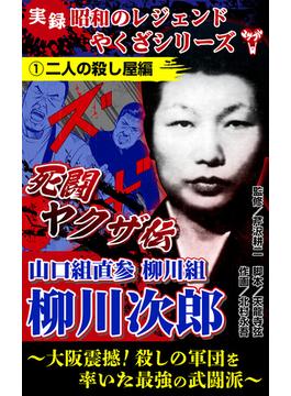 実録　昭和のレジェンドやくざシリーズ　死闘ヤクザ伝　山口組直参柳川組　柳川次郎～大阪震撼！殺しの軍団を率いた最強の武闘派～(ユサブルCOMICS)