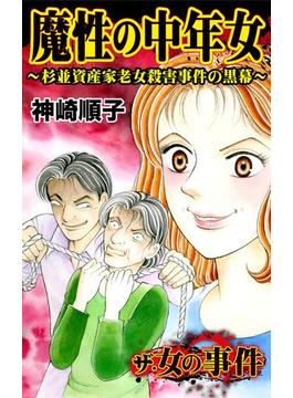 ザ・女の事件　魔性の中年女～杉並資産家老女殺害事件の黒幕～(スキャンダラス・レディース・シリーズ)
