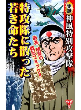 実録　神風特別攻撃隊　特攻隊に散った若き命たち(ユサブルCOMICS)