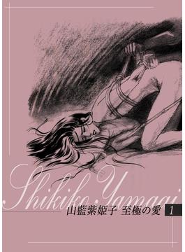 山藍紫姫子　至極の愛(ビズ.ビズ.コミック)