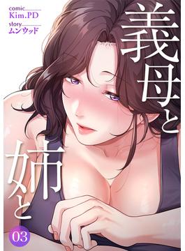 義母と姉と(Rush!)