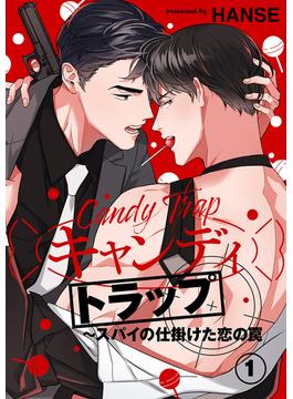 キャンディトラップ～スパイの仕掛けた恋の罠(Blue&)