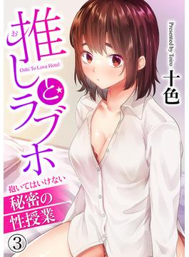 推しとラブホ～抱いてはいけない秘密の性授業～(Rush! Z)