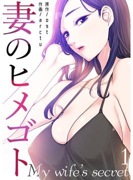妻のヒメゴト(Rush!)