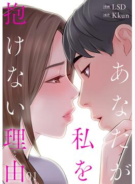あなたが私を抱けない理由(Rush!)