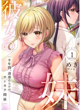彼女の妹～半年間、誘惑だらけのサンカク関係【電子単行本版】(Rush! Z)