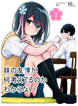 妹の友達が何考えてるのかわからない(GANMA!)