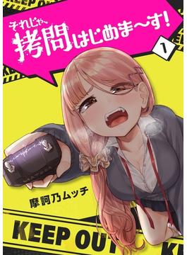 それじゃ、拷問はじめま～す！(GANMA!)