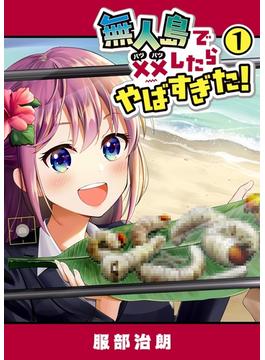 無人島で××したらやばすぎた！(GANMA!)