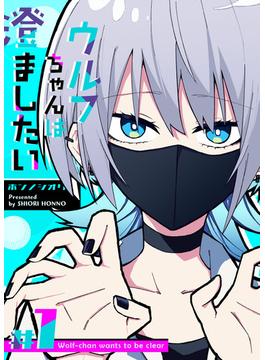 ウルフちゃんは澄ましたい(GANMA!)