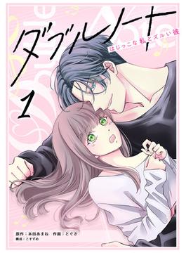 ダブルノート　～はじっこな私とズルい彼～(GANMA!)