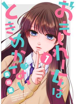 おもしれー女はときめかない(GANMA!)