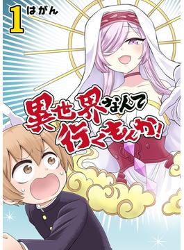 異世界なんて行くもんか！(GANMA!)