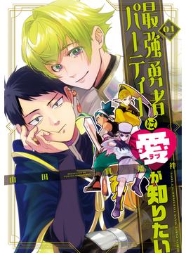 最強勇者パーティーは愛が知りたい(GANMA!)