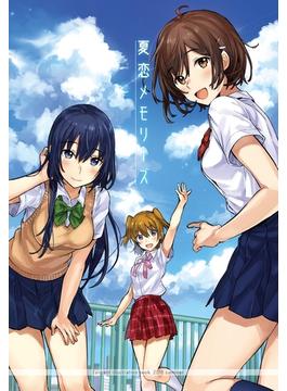 夏恋メモリーズ