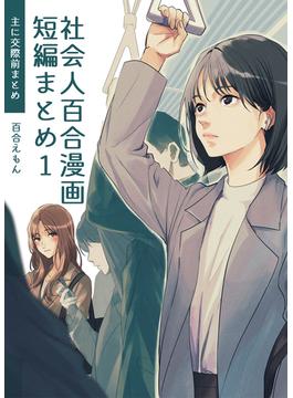 社会人百合漫画短編まとめ