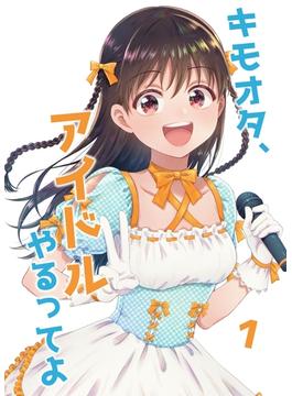 キモオタ、アイドルやるってよ