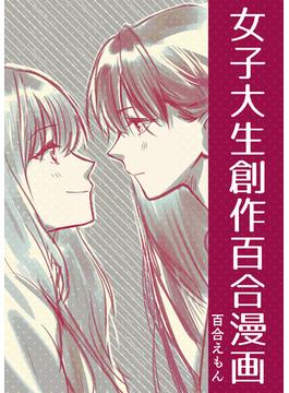 女子大生創作百合漫画
