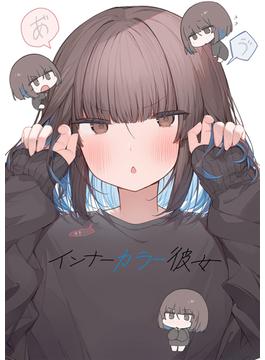 インナーカラー彼女