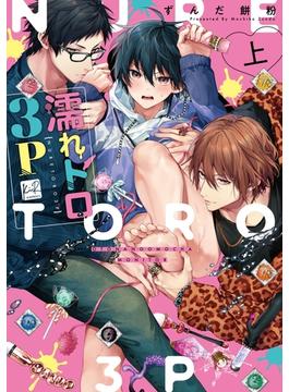 濡れトロ3P　大人のオモチャモニター【単行本版】(KiR comics)