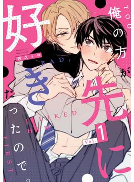 俺の方が先に好きだったので。(KiR comics)