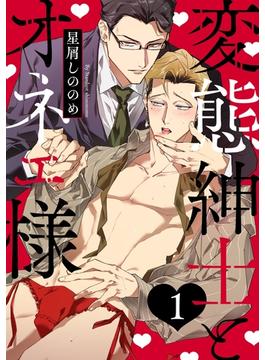 変態紳士とオネェ様(KiR comics)