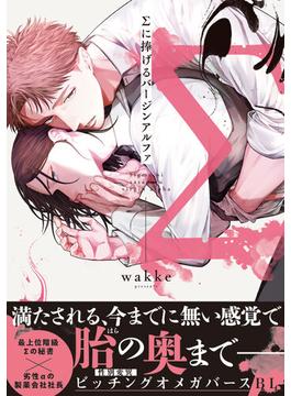 Σに捧げるバージンアルファ【単行本版】(KiR comics)