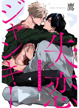 失恋ジャンキー(KiR comics)