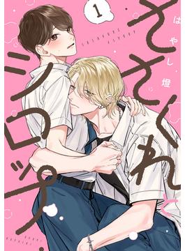 ささくれとシロップ(KiR comics)