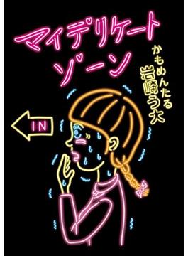 マイデリケートゾーン