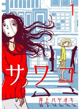 サワコ(マンガボックス)