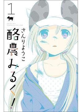 酪農みるく！