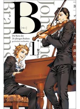 B（べー）ブラームス20歳の旅路