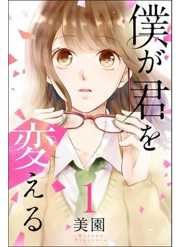 僕が君を変える