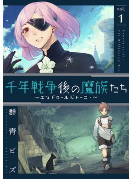 千年戦争後の魔族たち～エンドロールジャーニー～